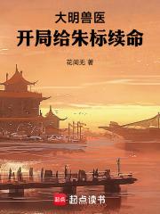 大明我朱标开局吓疯父皇