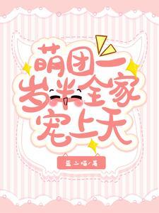 团宠萌宝一岁半 颜蔓蔓